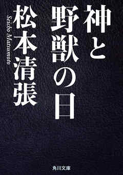 神と野獣の日 - 松本清張 - 漫画・無料試し読みなら、電子書籍ストア