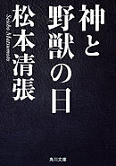 神と野獣の日