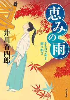 恵みの雨　かもねぎ神主　禊ぎ帳２