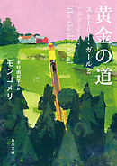 黄金の道　ストーリー・ガール２