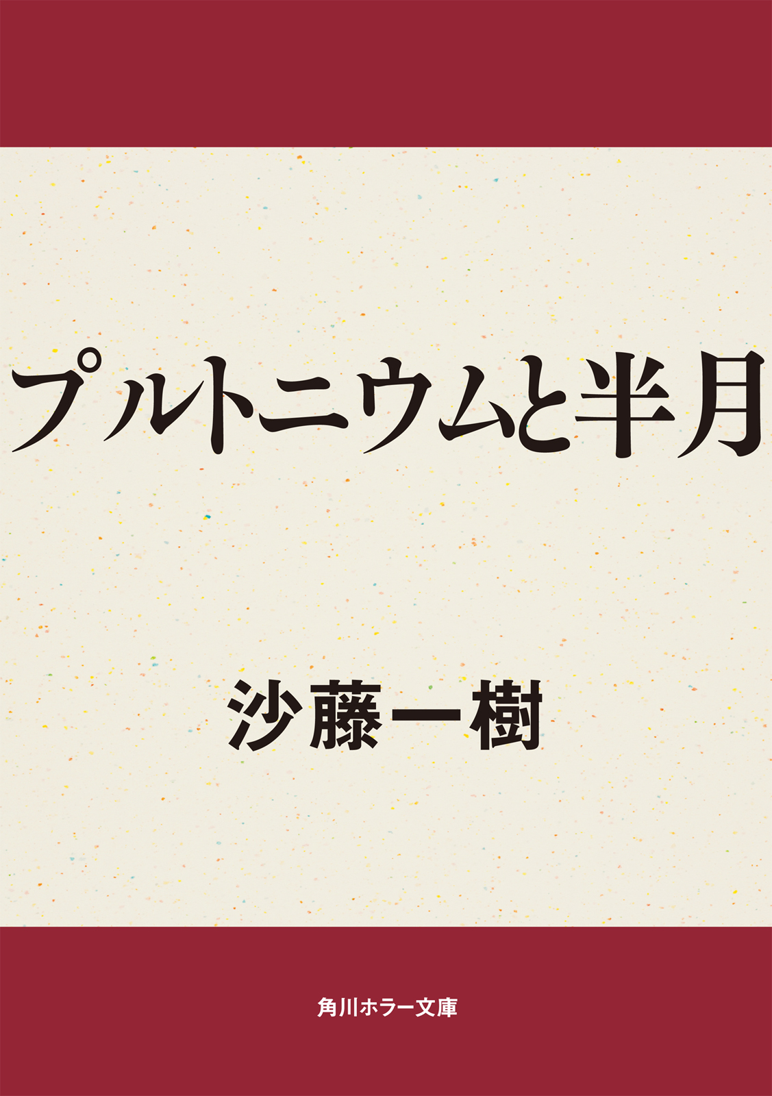 プルトニウムと半月 - 沙藤一樹 - 漫画・無料試し読みなら、電子書籍