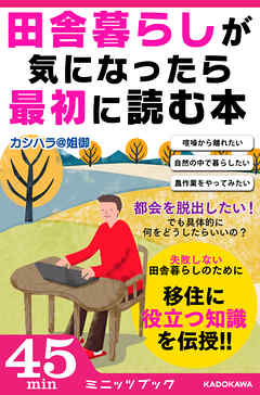 田舎暮らしが気になったら最初に読む本 漫画 無料試し読みなら 電子書籍ストア ブックライブ