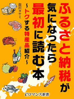 er-ふるさと納税が気になったら最初に読む本 ～トクする特産品紹介～