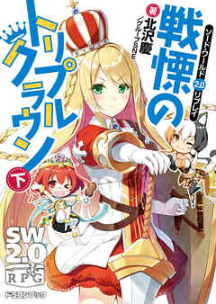 ソード・ワールド2.0リプレイ　戦慄のトリプルクラウン 下