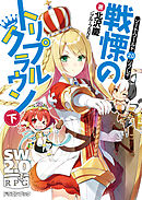 ソード・ワールド2.0リプレイ　戦慄のトリプルクラウン 下