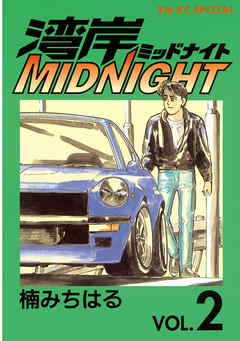 感想 ネタバレ 湾岸midnight ２ のレビュー 漫画 無料試し読みなら 電子書籍ストア ブックライブ