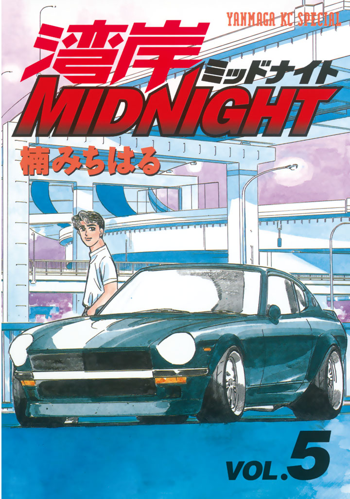 湾岸midnight ５ 漫画 無料試し読みなら 電子書籍ストア ブックライブ