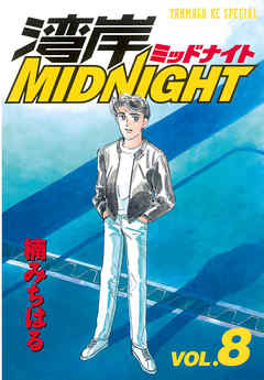 湾岸midnight ８ 漫画無料試し読みならブッコミ