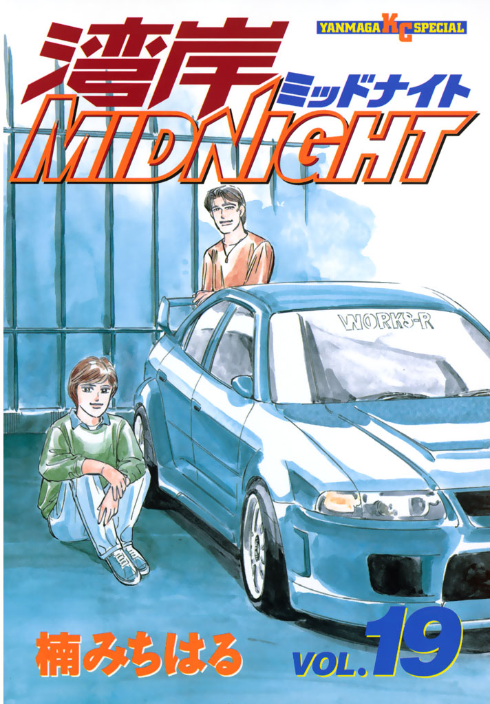 湾岸MIDNIGHT（１９） - 楠みちはる - 青年マンガ・無料試し読みなら、電子書籍・コミックストア ブックライブ