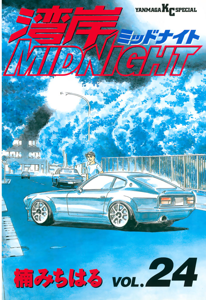 湾岸MIDNIGHT（２４） - 楠みちはる - 漫画・ラノベ（小説）・無料試し 