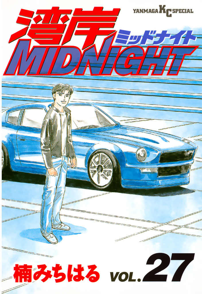 湾岸MIDNIGHT（２７） - 楠みちはる - 青年マンガ・無料試し読みなら、電子書籍・コミックストア ブックライブ