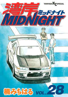 湾岸midnight ２８ 漫画 無料試し読みなら 電子書籍ストア ブックライブ