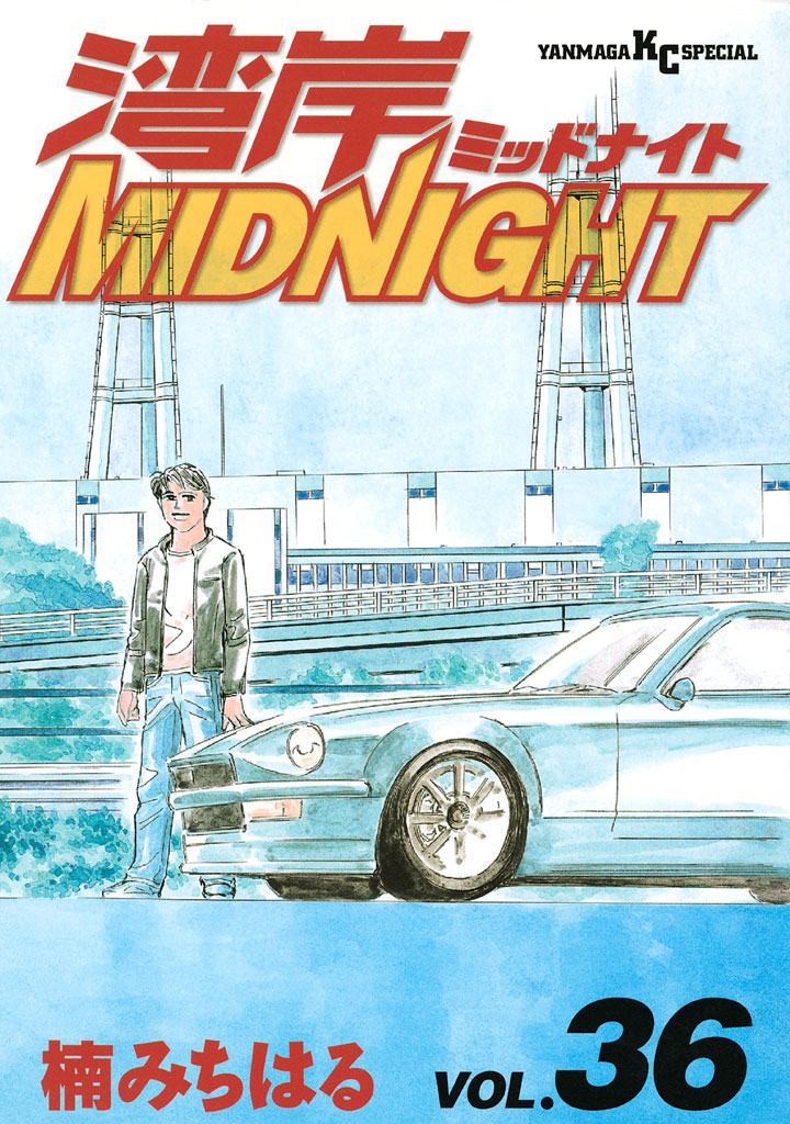 湾岸MIDNIGHT（３６） - 楠みちはる - 漫画・無料試し読みなら、電子