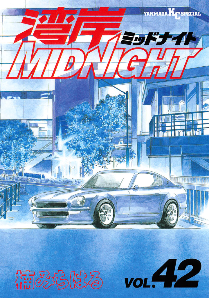 湾岸MIDNIGHT（４２）（完結・最終巻） - 楠みちはる - 青年マンガ・無料試し読みなら、電子書籍・コミックストア ブックライブ