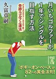 月いちゴルファーが、１年でシングルを目指す方法