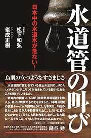 日本中の水道水が危ない！　水道管の叫び