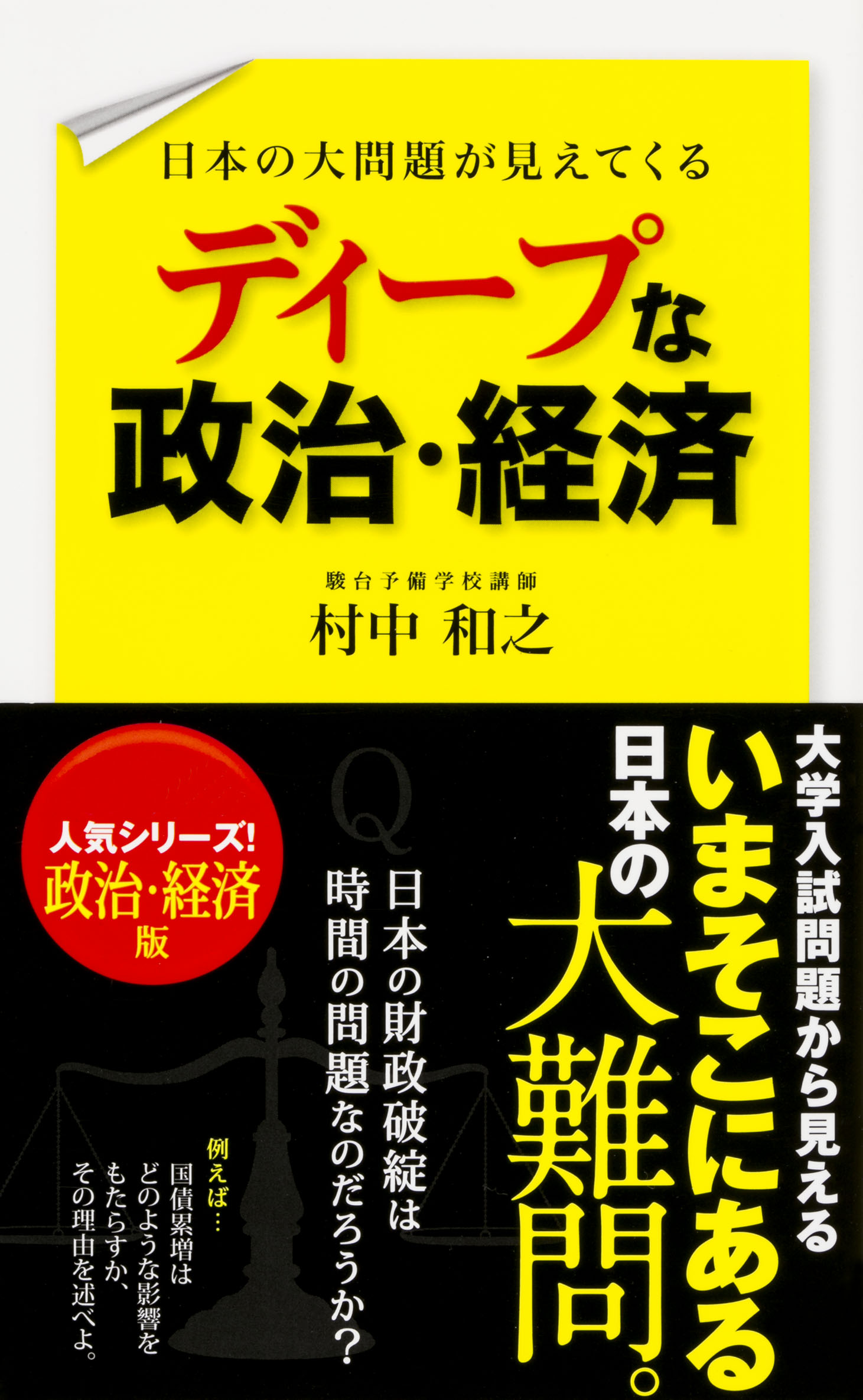 日本の大問題が見えてくる ディープな政治 経済 漫画 無料試し読みなら 電子書籍ストア ブックライブ