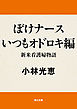 ぼけナースいつもオドロキ編　新米看護婦物語