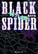BLACK SPIDER ―囚ワレタ蒼―