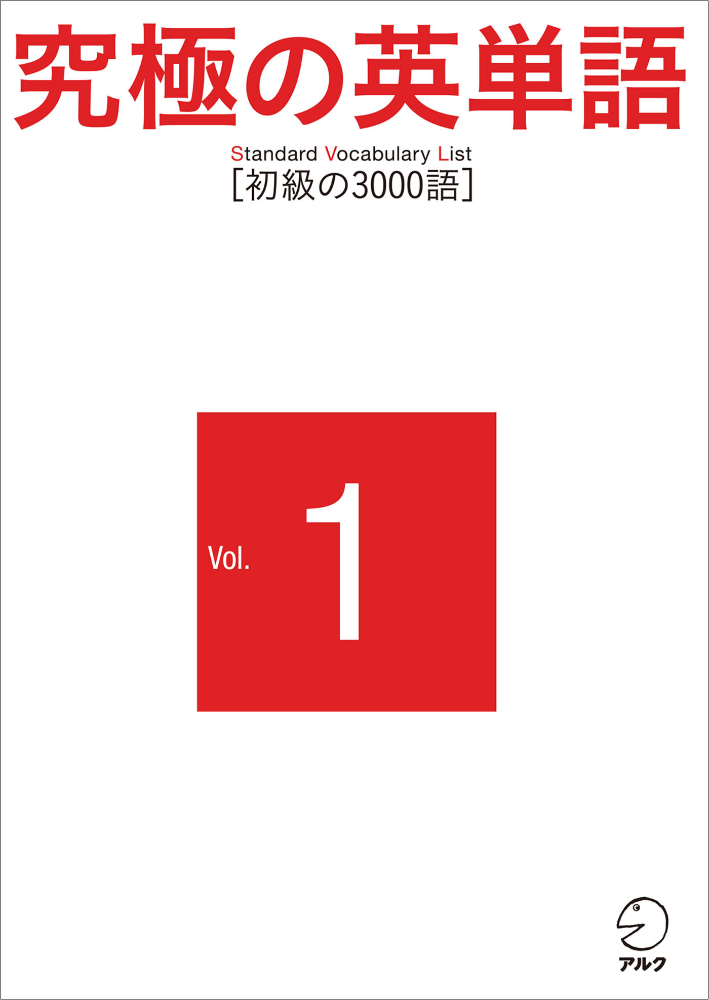 究極の英単語 Svl Vol 1 初級の3000語 漫画 無料試し読みなら 電子書籍ストア ブックライブ