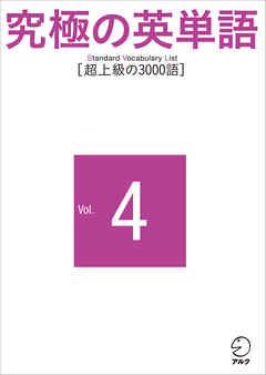 究極の英単語 Svl Vol 4 超上級の3000語 最新刊 漫画 無料試し読みなら 電子書籍ストア ブックライブ