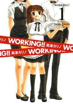 WORKING！！ 1巻 - 高津カリノ | 