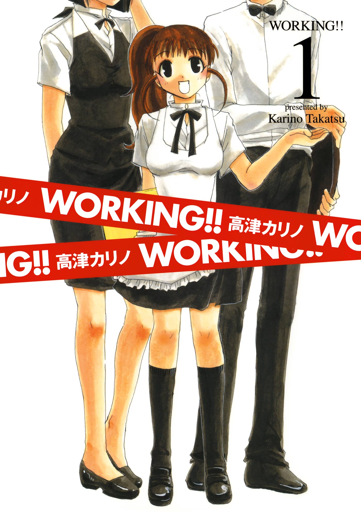 WORKING！！ 1巻 - 高津カリノ - 漫画・無料試し読みなら、電子書籍