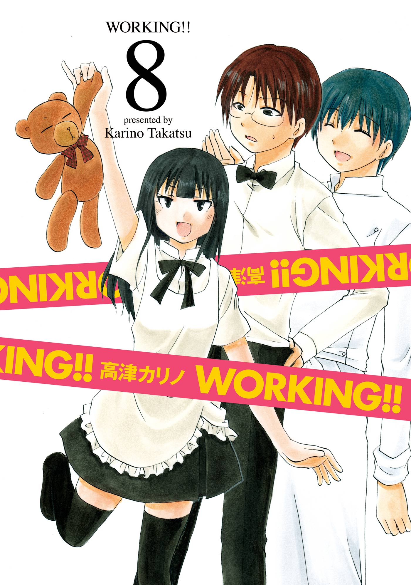 WORKING！！ 8巻 - 高津カリノ - 漫画・無料試し読みなら、電子書籍