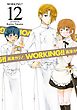 WORKING！！ 12巻