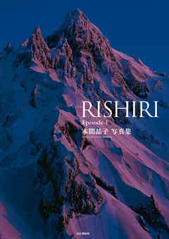 本間晶子写真集　RISHIRI Episode-1