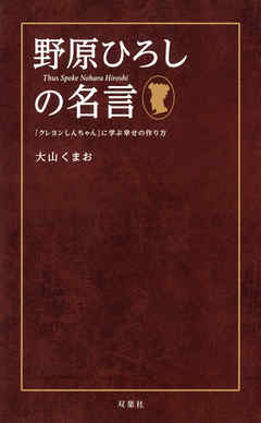 野原ひろしの名言 クレヨンしんちゃん に学ぶ幸せの作り方 漫画 無料試し読みなら 電子書籍ストア Booklive