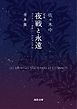 定本　夜戦と永遠　合本版　フーコ・ラカン・ルジャンドル