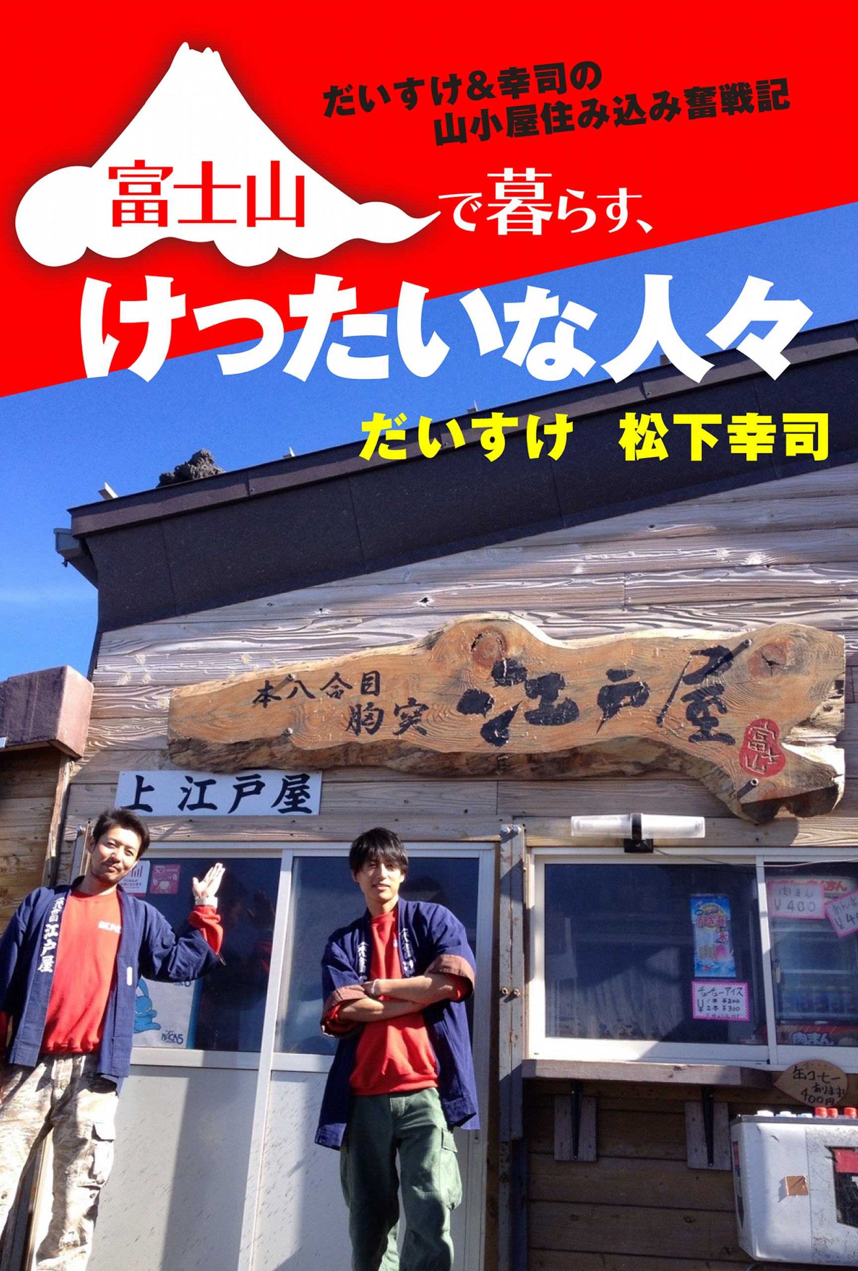 富士山で暮らす けったいな人々 だいすけ 幸司の山小屋住み込み奮戦記 漫画 無料試し読みなら 電子書籍ストア ブックライブ