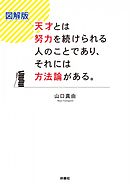 図解版　天才とは努力を続けられる人のことであり、それには方法論がある。