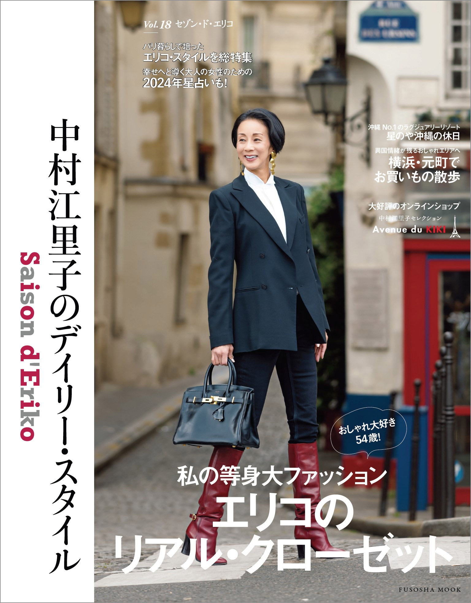 セゾン・ド・エリコ Vol.18（最新刊） - 中村江里子 - ビジネス・実用 