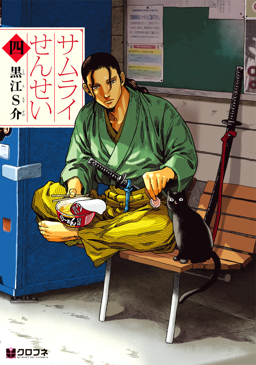 サムライせんせい四 黒江s介 漫画 無料試し読みなら 電子書籍ストア ブックライブ
