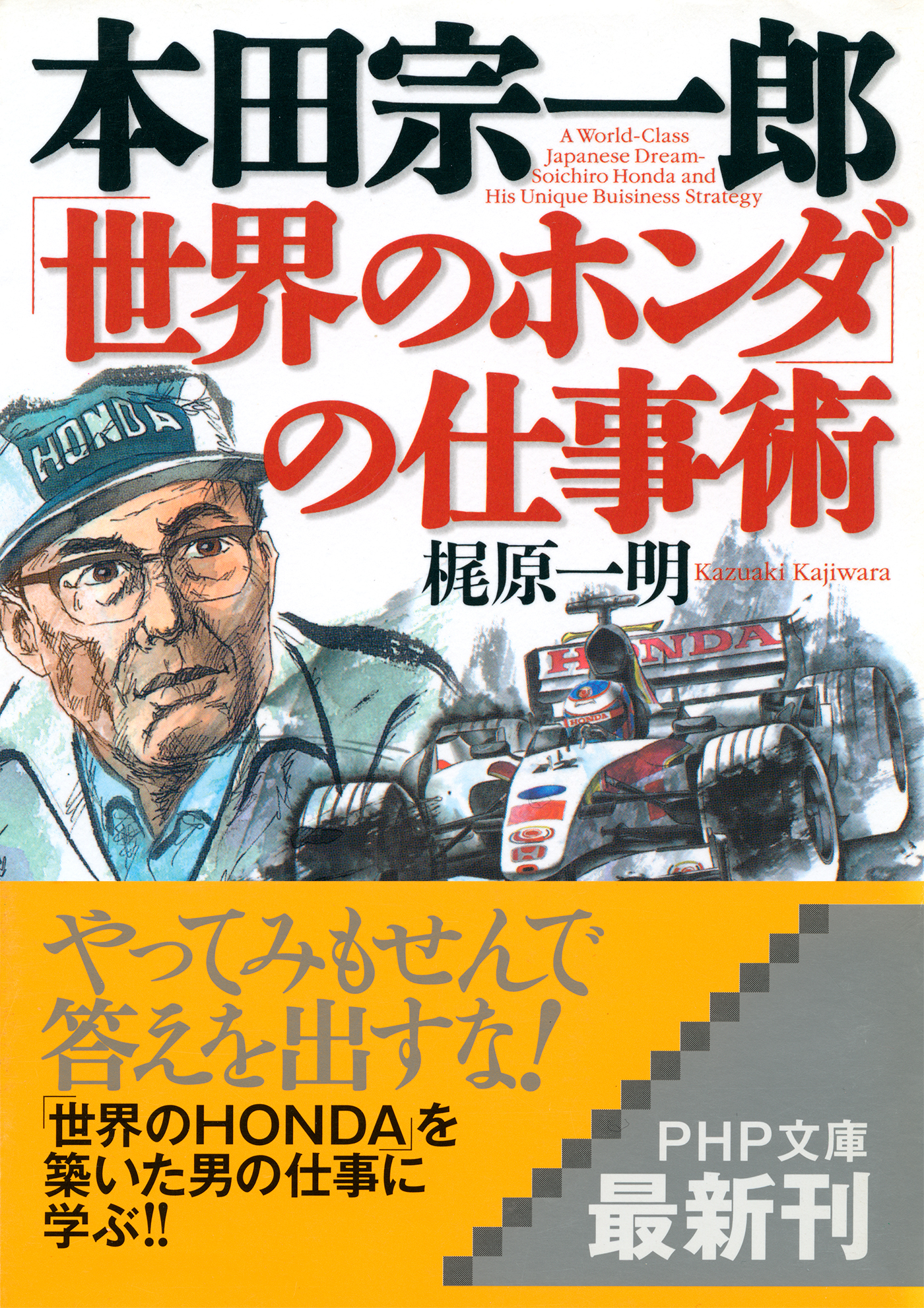 限定商品サイト 本田宗一郎の大復活―あの世からのメッセージ | www