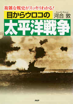 目からウロコの太平洋戦争　複雑な戦史がスッキリわかる！