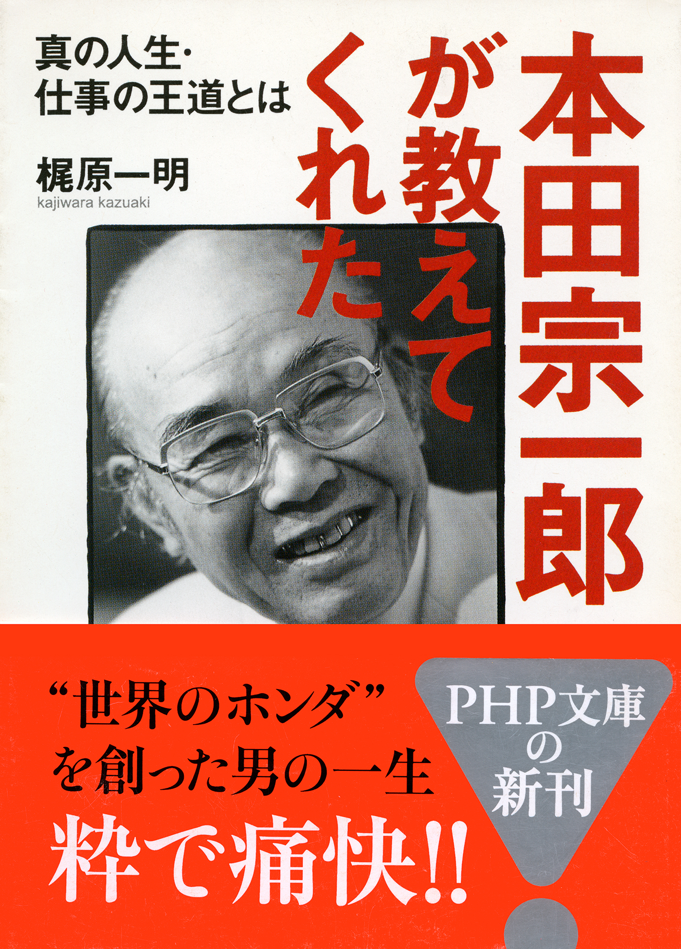 本田宗一郎が教えてくれた　真の人生・仕事の王道とは | ブックライブ