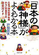 「日本の神様」がよくわかる本　八百万神の起源・性格からご利益までを完全ガイド