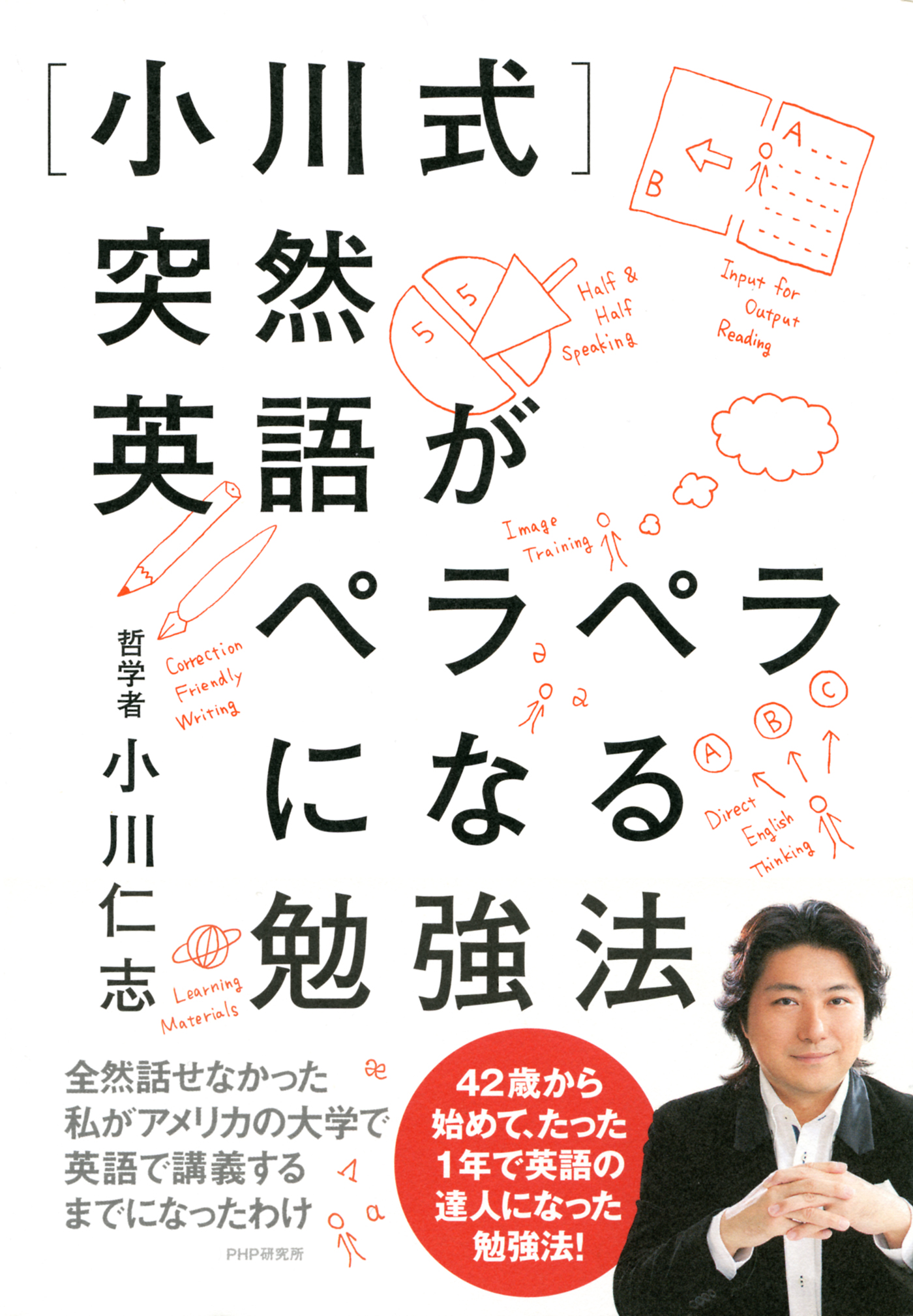 小川式］突然英語がペラペラになる勉強法 - 小川仁志 - ビジネス・実用書・無料試し読みなら、電子書籍・コミックストア ブックライブ