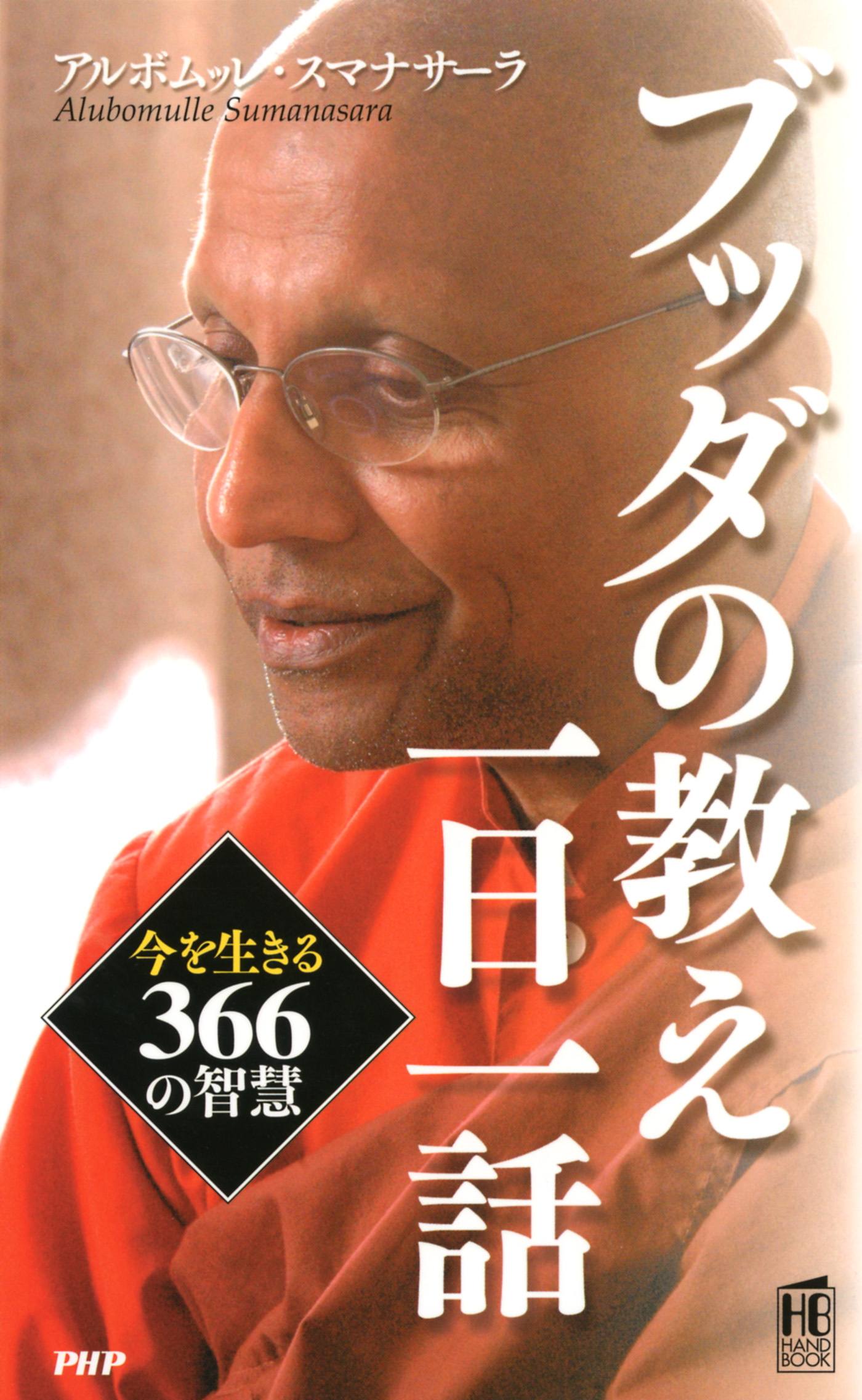 ブッダの教え一日一話 今を生きる366の智慧 - アルボムッレ