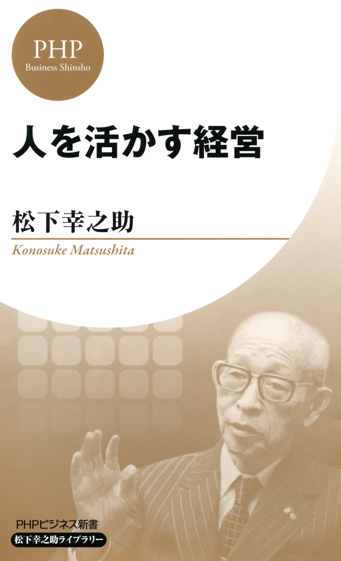 人を活かす経営 Phpビジネス新書 松下幸之助ライブラリー 漫画 無料試し読みなら 電子書籍ストア ブックライブ