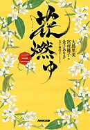 花燃ゆ　三