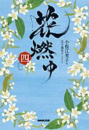 花燃ゆ　四