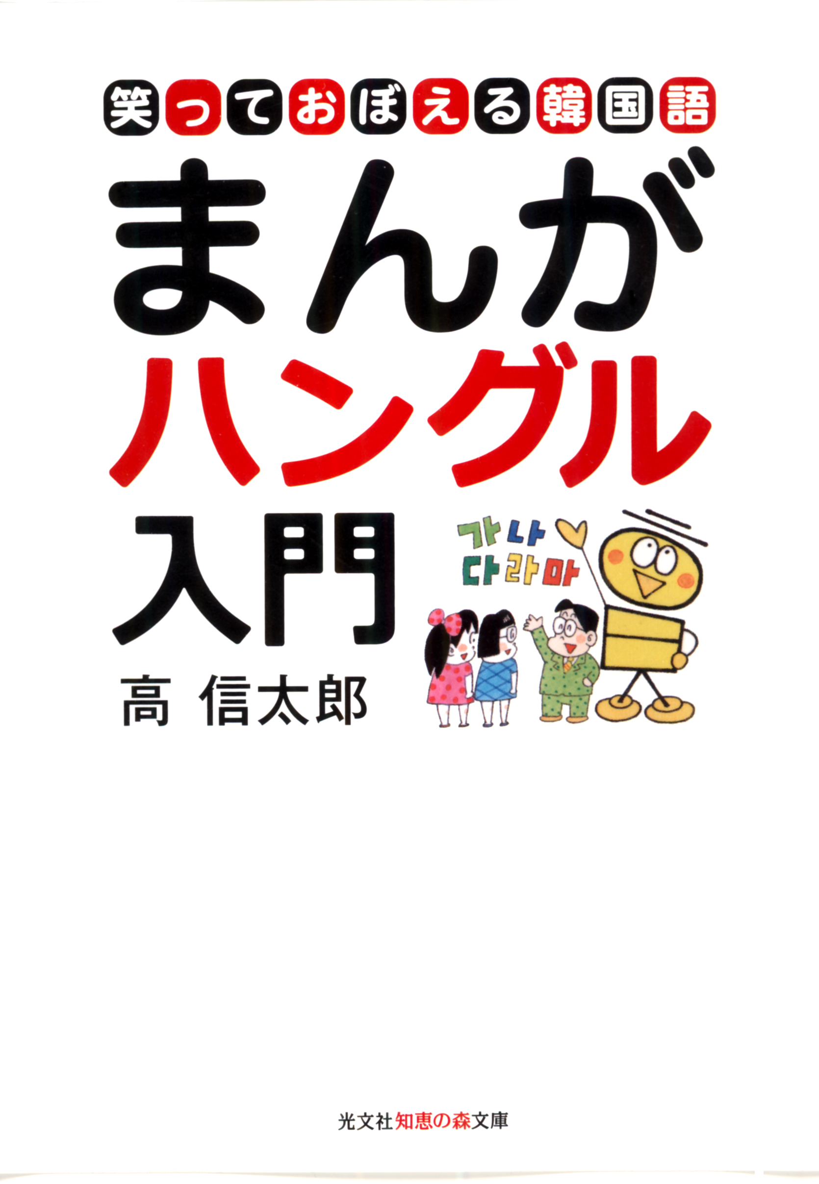 まんがハングル入門 笑っておぼえる韓国語 漫画 無料試し読みなら 電子書籍ストア ブックライブ