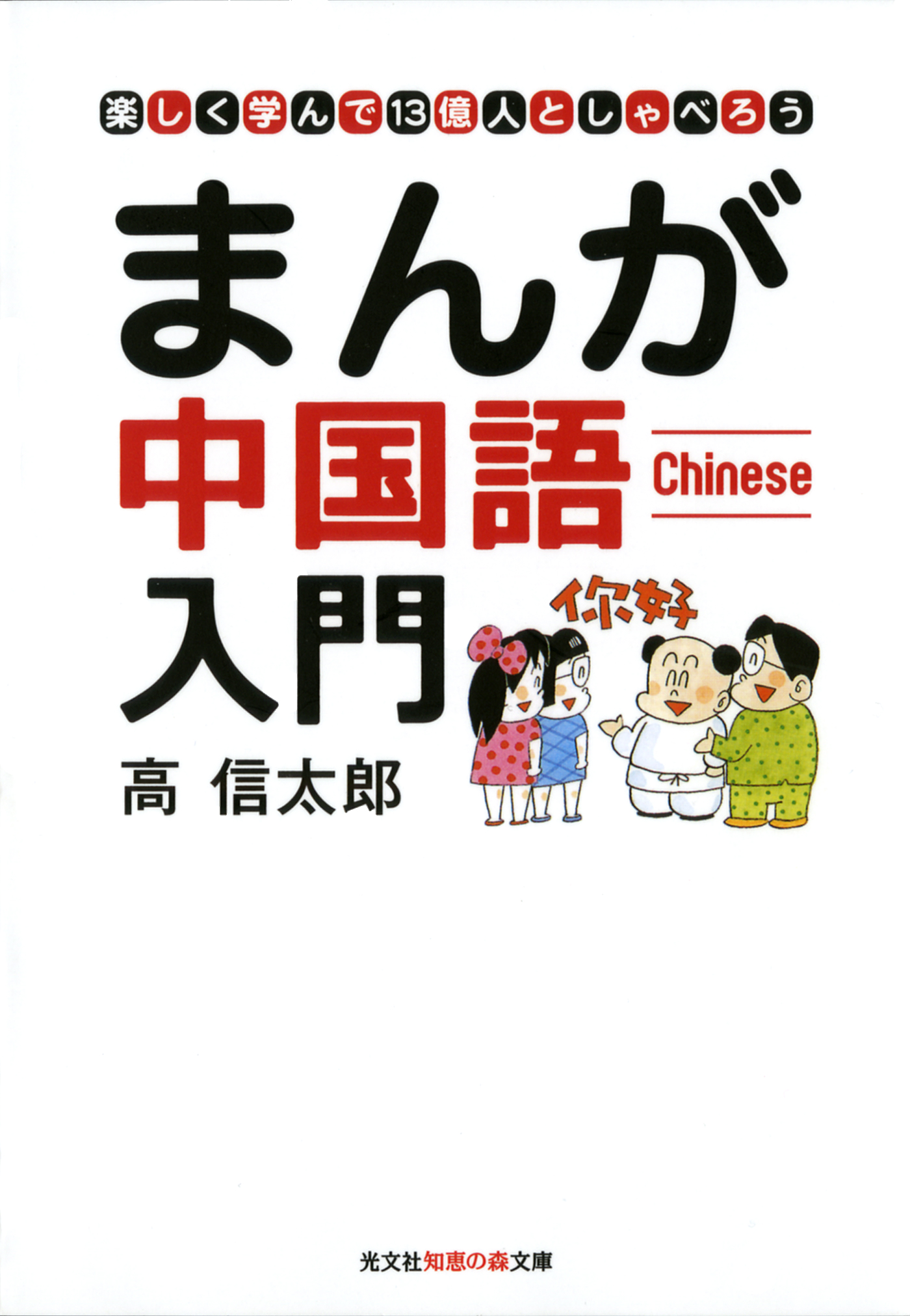 まんが中国語入門 楽しく学んで１３億人としゃべろう 漫画 無料試し読みなら 電子書籍ストア ブックライブ