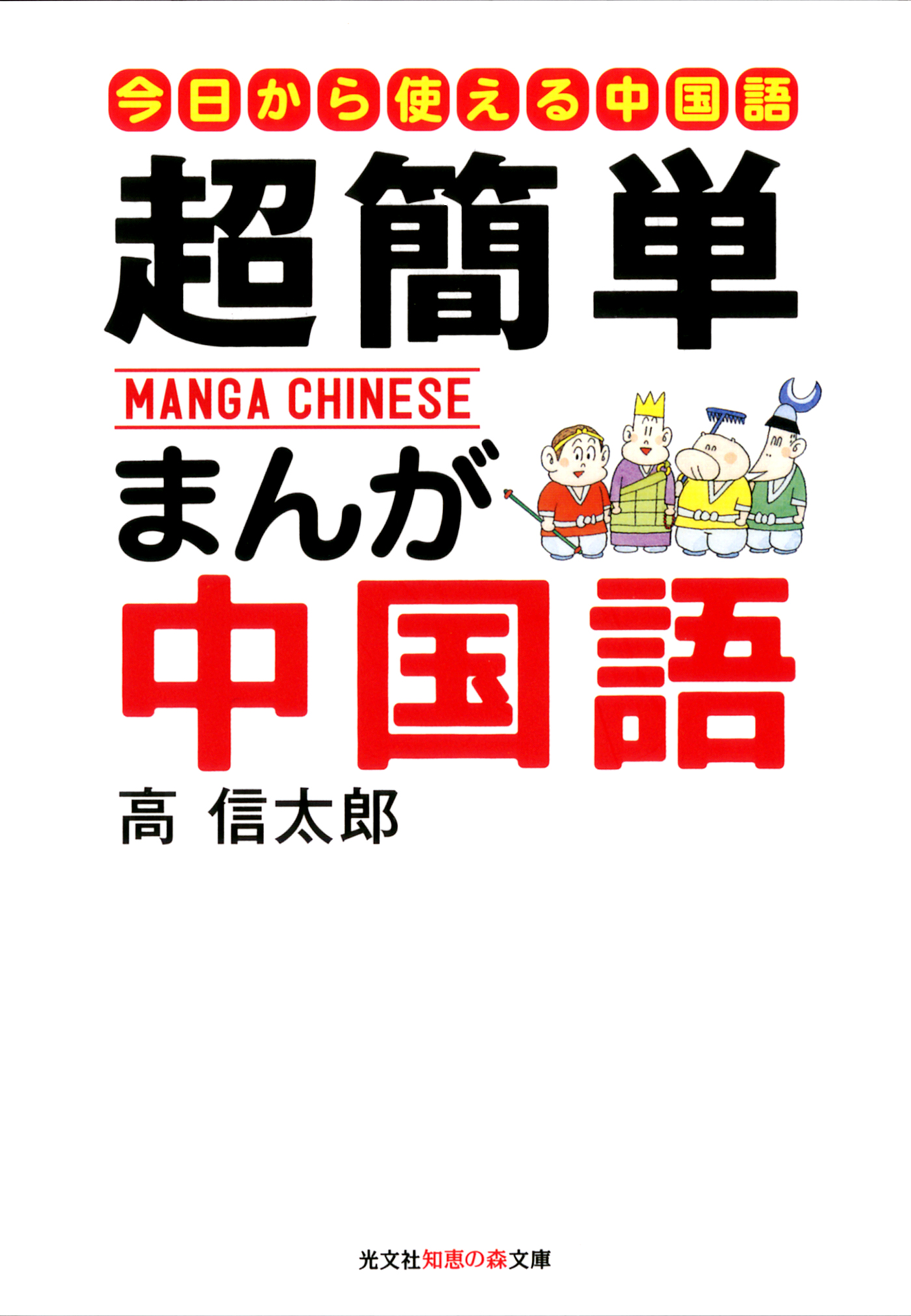 超簡単 まんが中国語 はじめての中国語入門 漫画 無料試し読みなら 電子書籍ストア ブックライブ