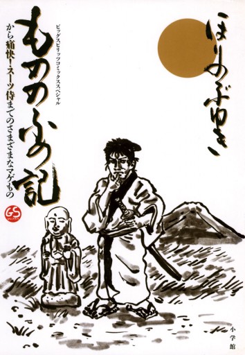 もののふの記 ほりのぶゆき 漫画 無料試し読みなら 電子書籍ストア ブックライブ