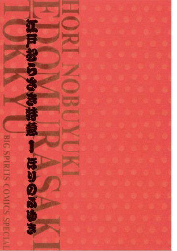 江戸むらさき特急 1 漫画 無料試し読みなら 電子書籍ストア ブックライブ